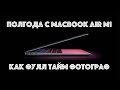 ФОТОГРАФ С Macbook Air M1 ПОЛГОДА. СТОИТ ТОГО?!