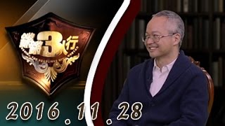 【完整版】20161128 锵锵三人行 卡斯特罗情人被洗脑成间谍 爱情面前放弃刺杀