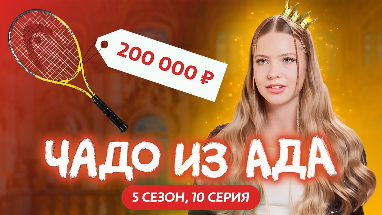 ЧАДО ИЗ АДА | 5 СЕЗОН | 10 СЕРИЯ | NIKA TUSY
