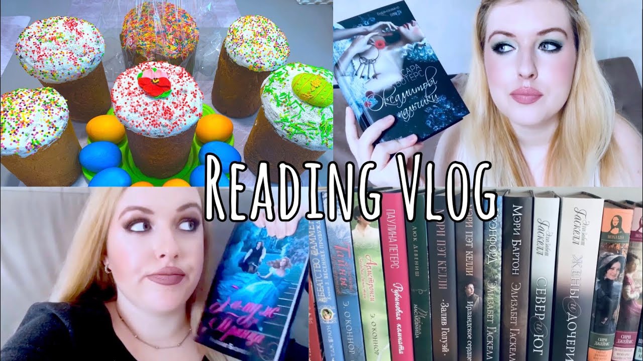 КНИЖНЫЙ ВЛОГ 📚 Замуж за принца?! 💍 Сара Уотерс 👩‍ ️‍👩 ПАСХА 🧁 НОВЫЕ ...
