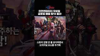 던전앤파이터 모바일, 전 세계 모바일게임 매출 TOP 10 올라 #던전앤파이터 #던파모바일 #넥슨
