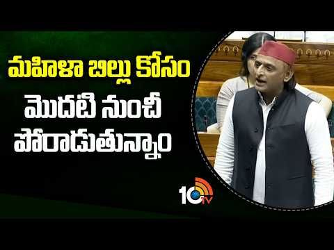 Akhilesh Yadav About Womens Bill In Parliament | మహిళా బిల్లు కోసం మొదటి నుంచీ పోరాడుతున్నాం | 10TV - 10TVNEWSTELUGU