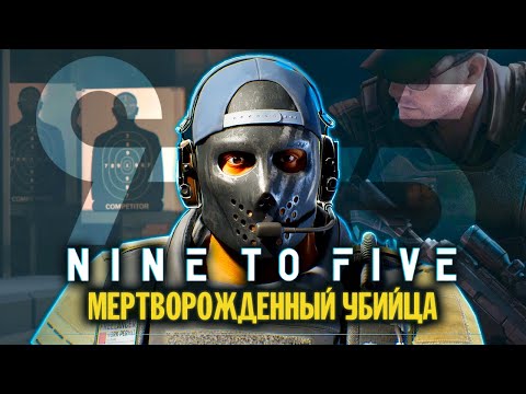 Видео: Не обзор Nine To Five 9-5 | Новый тактический шутер