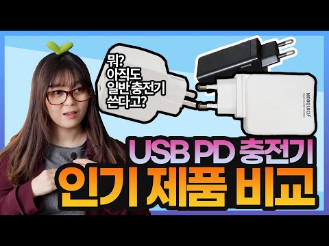/ <strong>USB</strong> PD 충전기 <strong>추천</strong>! 인기 제품 비교[브로리퀘스트]