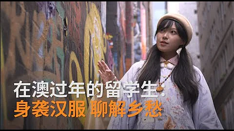 中国“年味儿”飘洋过海  留学生汉服翩翩迎新春 | SBS中文 - 天天要闻