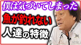 『魚が釣れない』と嘆くキミへ、釣れない根本的な原因について言わせてください。／＃書を捨てよ町へ出よう＃寺山修司（高画質化）【村田基 切り抜き】