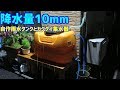 降水量10mm カクダイ集水器と自作雨水タンクの様子