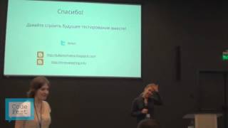 CodeFest 2012. Юлия Нечаева. Тестирование как инструмент оценки в прошлом.