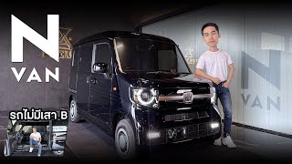 Honda N Van 2024 คันเล็กแต่ใช้งานภายในปรับได้หลากหลาย มีอะไรเด่นไปชมมมม🚗 #keicar #minivan