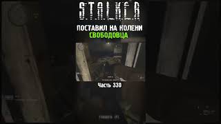 🥵 18+ В СТАЛКЕРЕ | Stalker Call of Chernobyl #shorts