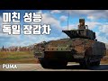 [워썬더] 전차 때려잡는 장갑차 ｜ PUMA, 푸마