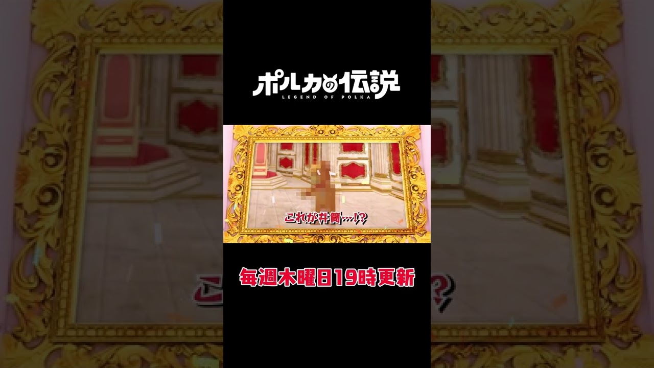 今日のポルカの伝説は！？あん肝・・・じゃない！？ #Shorts