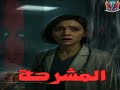 المشرحة سهرة درامية إذاعية غامضة ومثيرة 