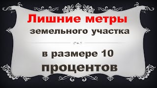 #Лишние #метры #земельного #участка в #размере 10 #процентов #Лишние #метры #земельного #участка в #размере 10 #процентов
