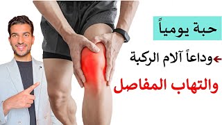 تناوله يوميا وتخلص من الام الركبة والتهابات المفاصل نهائياً