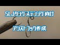 SLJ タングステンジグ向け　アシストフック作成