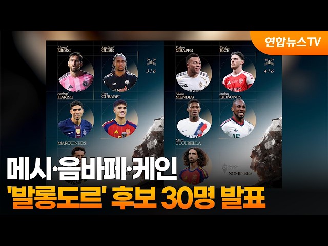 메시·음바페·케인…'발롱도르' 후보 30명 발표 / 연합뉴스TV (YonhapnewsTV)