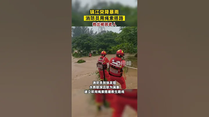 7月17日，江苏镇江，#突降暴雨消防员用绳索搭路救老人：水势较深且湍急#暴雨#消防员#江苏dou知道 - 天天要闻