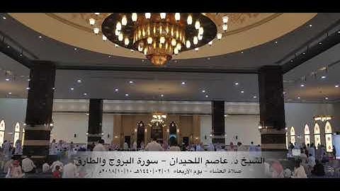 د. عاصم اللحيدان - صلاة العشاء يوم الأربعاء  ٠١-٠٢-١٤٤٠هـ سورة البروج والطارق