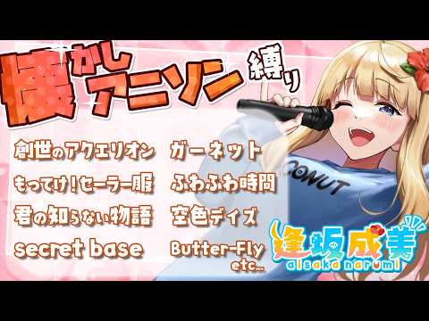 【歌枠】懐かしアニソン縛りで歌います!!【リベンジ🔥】 video thumb