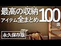 【永久保存版】収納アイテム全まとめ100選/プロオススメのインテリア収納