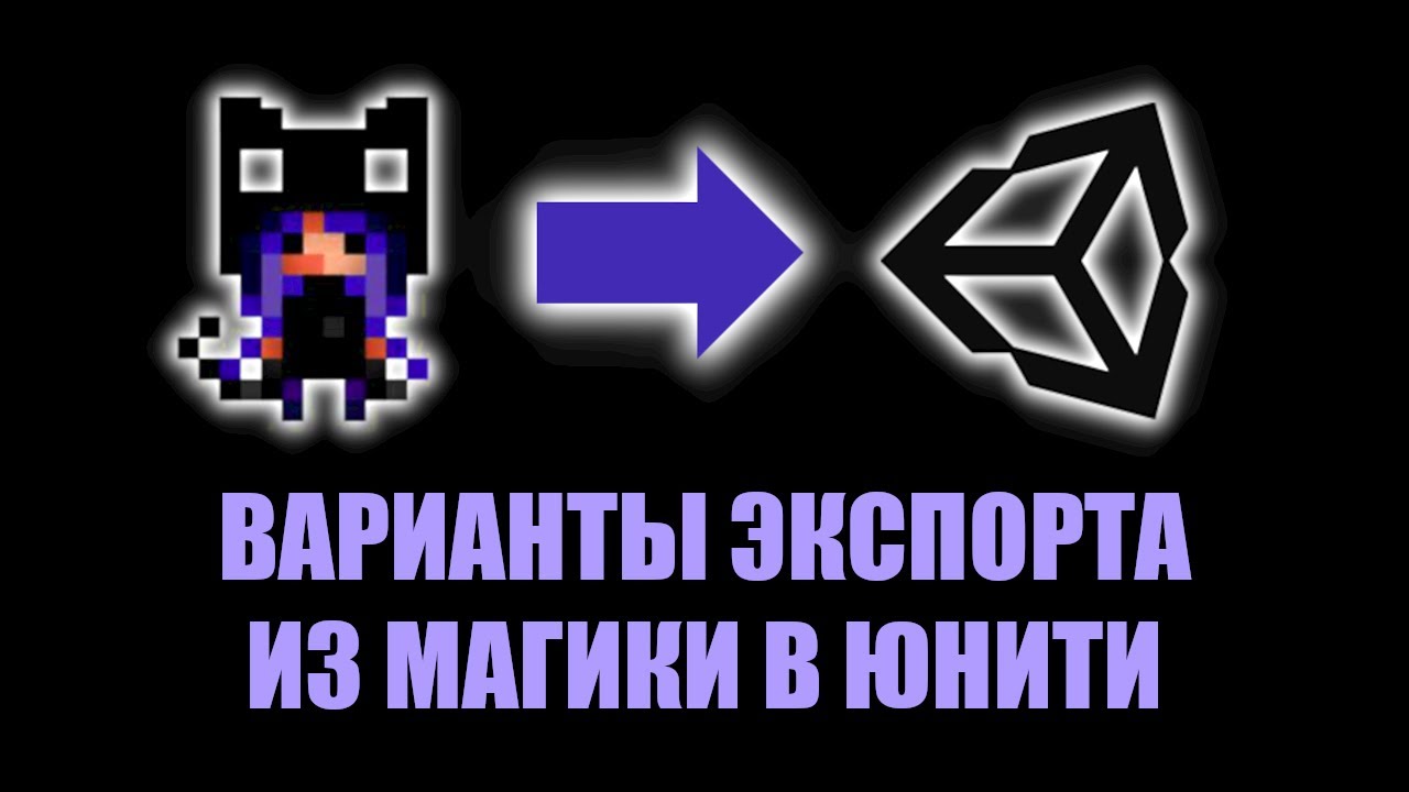 Экспорт из Magica Voxel в Unity - Настройка материалов и рендера / Как создать игру [Урок 144]