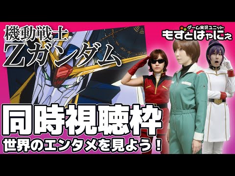 🐤#アニメ実況🐸Amazonプライム「#機動戦士Zガンダム」45～47話をド初見もずベエと一緒に観ちゃおうライブ！【#もずとはゃにぇ】