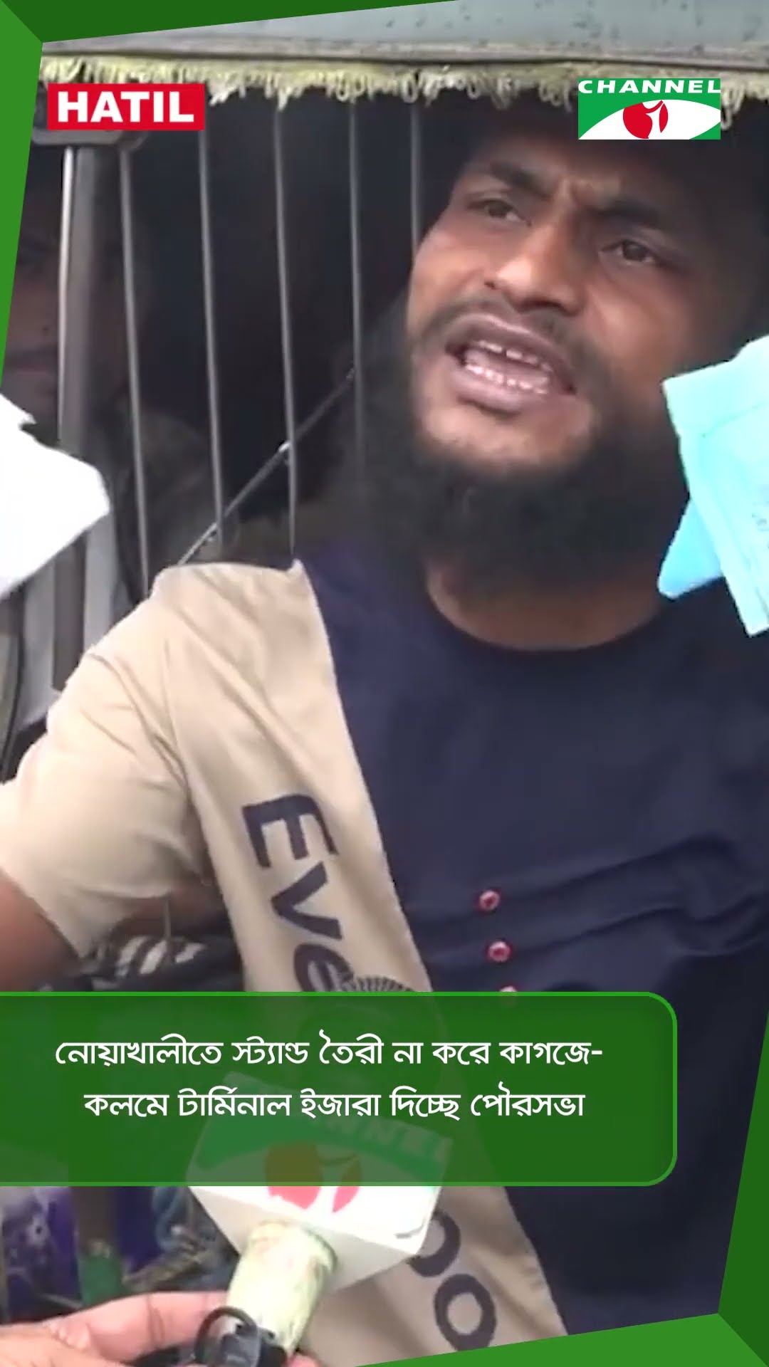 নোয়াখালীতে স্ট্যান্ড তৈরী না করে কাগজে-কলমে টার্মিনাল ইজারা দিচ্ছে পৌরসভা || Channel i News