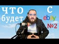 Как повлияет ситуация в Украине на продавцов и продажи в ебей №2, что будет с покупателями