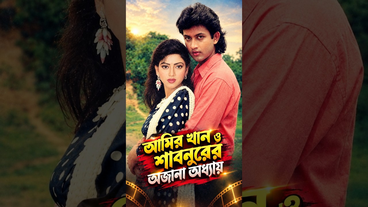 আমিন খান ও শাবনুরের অজানা অধ্যায় #aminkhan #shabnur #movie #viralshort #bangladesh #banglamoviesong