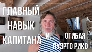 Главный навык капитана. В океане на Шамане. Серия 251