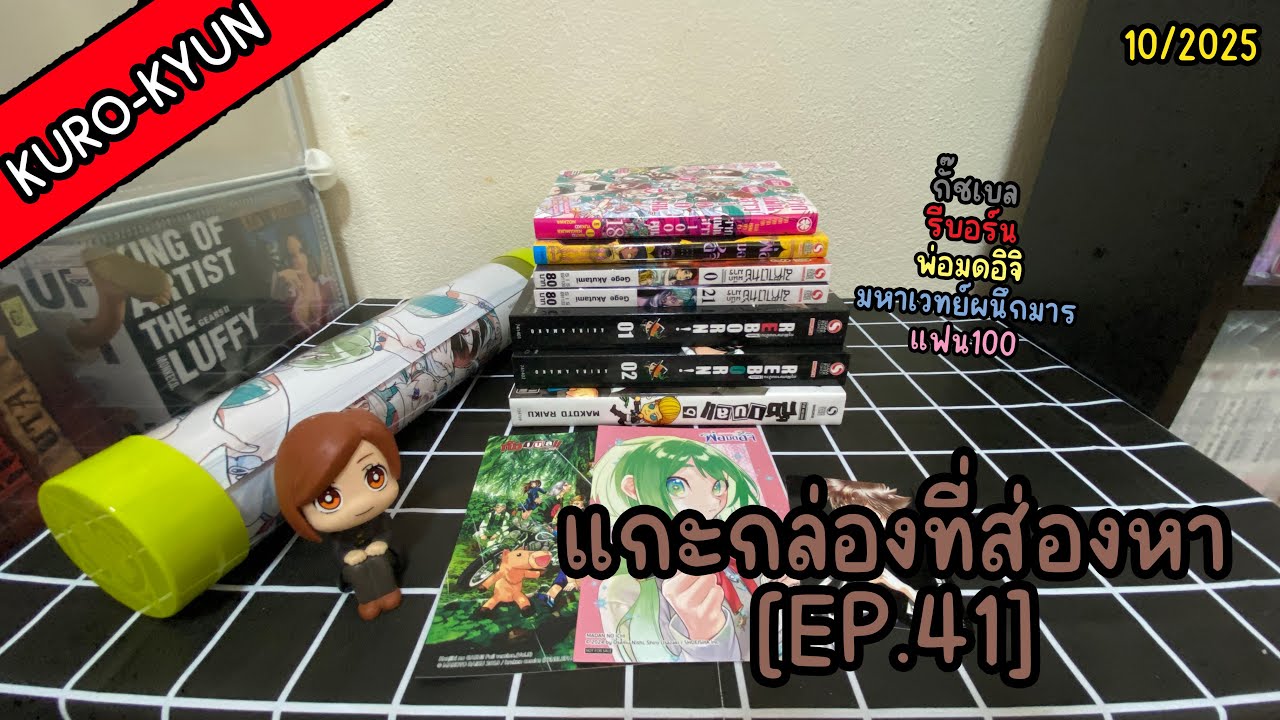 แกะกล่องที่ส่องหา [EP.41] - หนังสือเดือนกันยายน ปี68 (มังงะเล่มต่อ + มาใหม่)
