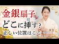 【金銀(祝儀用)扇子】美しく見える位置は?どこの間に挿す?どのくらい見せる? 祝儀用扇子の品の良い挿し方をお伝えします。