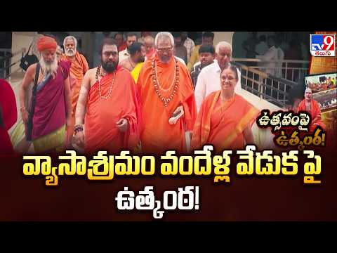 100-Year Legacy Vyasa Ashram  : వ్యాసాశ్రమం వందేళ్ల వేడుక పై ఉత్కంఠ! - TV9 - TV9