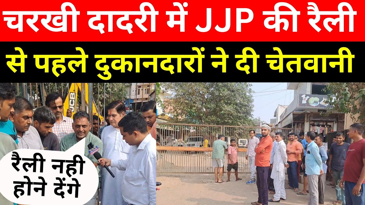 Charkhi Dadri सब्जी मंडी का किया गेट बन्द । JJP की रैली से पहले