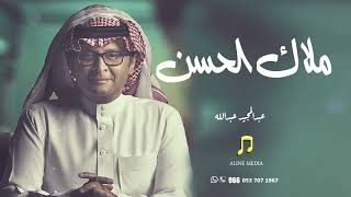 عبدالمجيد عبدالله زفة طلة عروس ملاك الحسن شيخه حصريا 