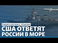 Зачем два корабля ВМС США идут в Черное море | Радио Донбасс.Реалии