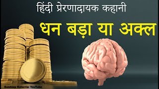 धन बड़ा या अक्ल - Interesting Story | What is Important - Money or Intelligence?