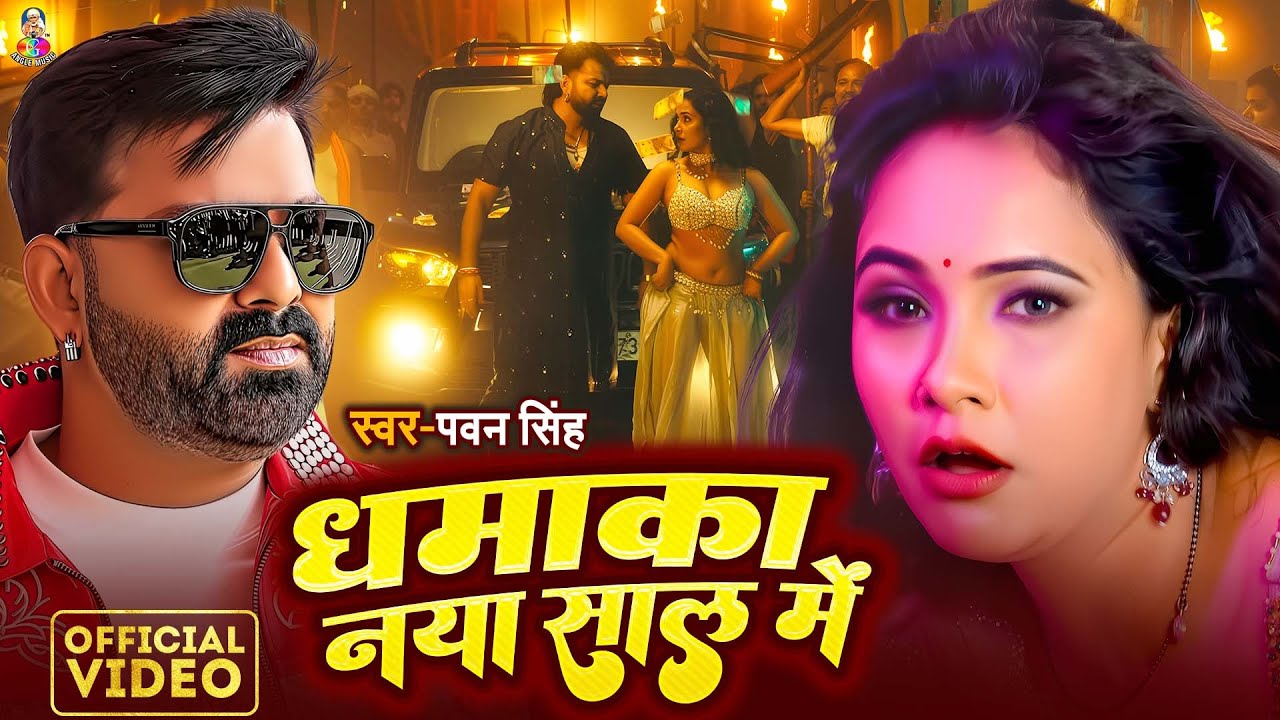 #Video | धमाका नया साल मे | #Pawan Singh, #Shilpi Raj | Dhamaka Naya Shal Me | New Song Pawan Song