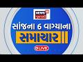 6 PM Gujarati News LIVE | 6 વાગ્યાના સૌથી મોટા સમાચાર | Gujarati Samachar | News18 Gujarati