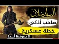 معركة ملاذكرد 1071 جيش كامل لبس الكفن معركة ملاذكرد 1071 جيش كامل لبس الكفن