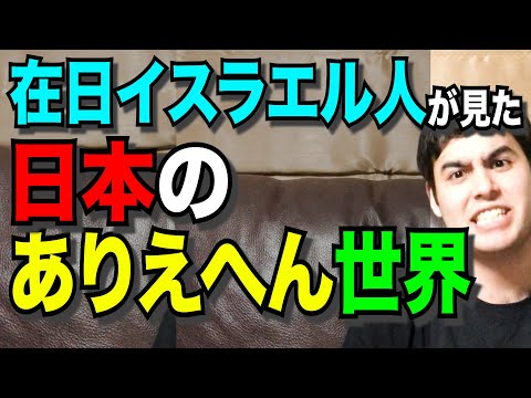 【衝撃！】“在日イスラエル人”から見た驚愕の日本文化！【イスラエルから見た日本】
