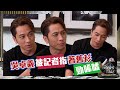 Tiger’s Talk｜吳卓羲被記者指著舊衫 勁唏噓｜陳山聰｜吳啟華｜飛虎之潛行極戰