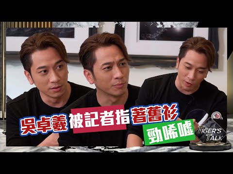 Tiger’s Talk｜吳卓羲被記者指著舊衫 勁唏噓｜陳山聰｜吳啟華｜飛虎之潛行極戰