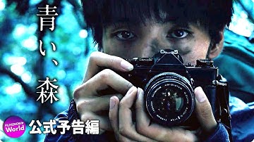 清水尋也×井手内創主演！映画『青い、森』予告編
