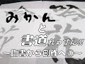 【みかんと書道れっすん】『～臨書から創作へ①～』