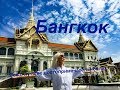Бангкок - город королевских дворцов и красивейших храмов. Таиланд (часть 2)