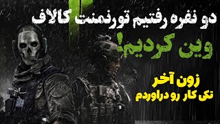 تورنمنت اسکوادو با رفیقم وین کردیم🥇