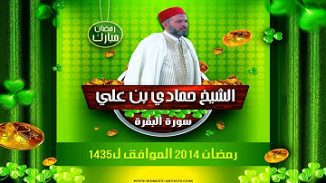 سورة البقرة || الشيخ حمادي بن علي الماجري