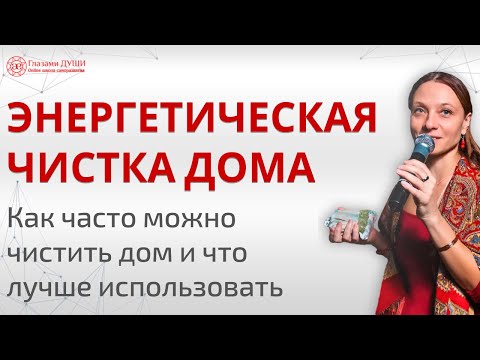 Как очистить дом | Эфирные масла | Травы для окуривания | Глазами Души